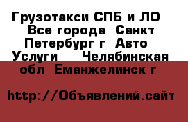 Грузотакси СПБ и ЛО - Все города, Санкт-Петербург г. Авто » Услуги   . Челябинская обл.,Еманжелинск г.